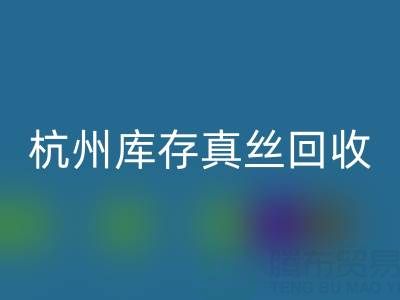 杭州库存真丝华体会体育网页版电话市场探秘:了解行情变化