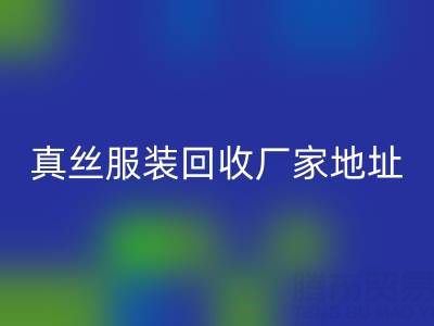 真丝服装华体会体育网页版厂家：绿色时尚的新选择