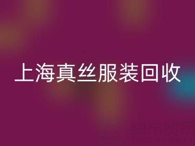 从废弃到精品：上海真丝服装华体会体育网页版厂家的奇妙转变之路