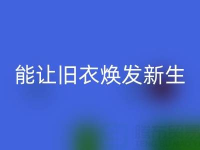 真丝服装华体会体育网页版厂家：让旧衣焕发新生的魔法工厂
